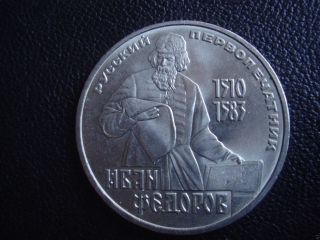 1983 Russia Ussr Commemorative 1 Ruble Rouble Ivan Fedorov Printer photo