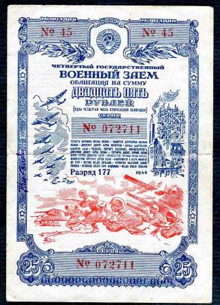 Russia 1945 Military Bond With Battle Scene 25 Roubles,  Tanks,  Airplanes.  Vf photo