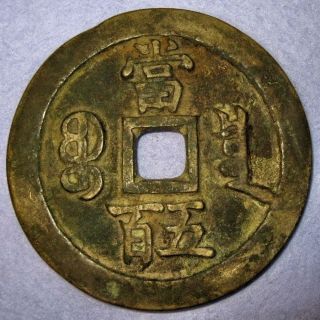 Hartill 22.  712 Ancient China Large Chinese 500 Cash Coin Xian Feng Yuan Bao Quan photo