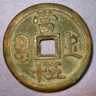 Hartill 22.  1062 China,  Xian Feng 1851 - 61 Rare 50 Cash Chengde Bao De photo
