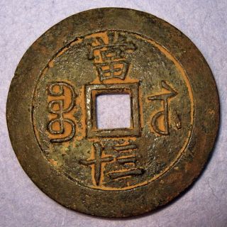 Hartill 22.  916 Rare Denomination 30 Cash Suzhou Xian Feng Zhong Bao 1851 - 61 photo