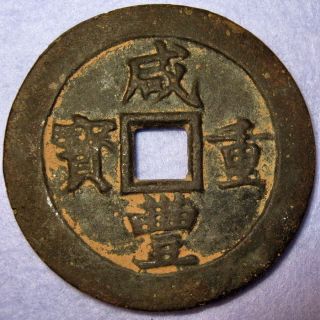 Hartill 22.  895 Xian Feng Zhong Bao 20 Cash Jiangsu Suzhou Rare Denomination photo