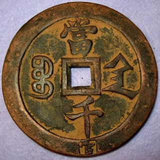 Hartill22.  953 Copper 1000 Cash Xian Feng,  Shaanxi Xi ' An,  Guan On Rim 1854 photo