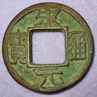 Hartill 16.  5 Bronze Iron Coin Mother Song Yuan Tong Bao,  Large Hole Song Dynast photo