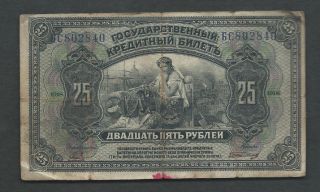 Russia (east Siberia) 1918 (1920) 25 Rubles P S1248 Circulated photo