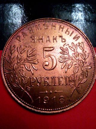 5 рублей монета 1918 год Ussr Россия Армавирский Госбанк photo