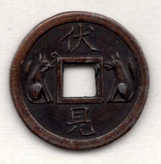 Inari (shrine ' S Fox God) Japanese Antique Esen (picture Coin) Mysterious Mon 1028 photo