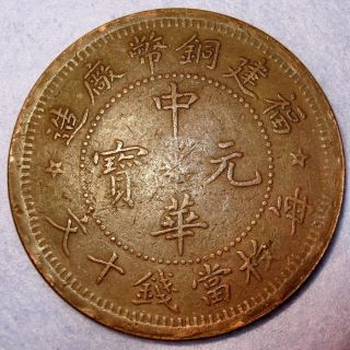 Y 379 Foo Kien Fujian Copper 10 Cash Zhong Hua Yuan Bao 1912 Republic China photo