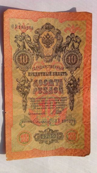 Russia Russland Imperial Czarist 1909 10 Ruble Rouble Rubl ОУ 180238 photo