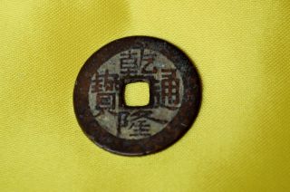 Chinese 1736 - 1795 Chien - Lung Dynasty Cash Coin (f,  To Vf) (boo Guwang) photo