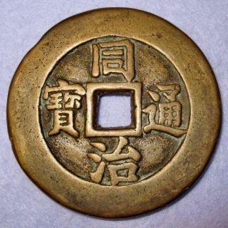 Tong Zhi Tong Bao Large Palace Coin Tian Xia Tai Ping 