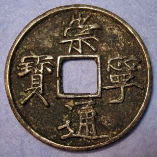 Silver Chong - Ning - Tong - Bao 10 Cash Coin 1102 Royal Slender Gold Calligraphy photo