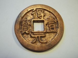 Antique Chinese Bronze Dollar Size Coin 1.  44 Inch / 36.  5 Mm 1288 photo