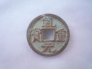 L - 52501 Collect Chinese Bronze Coin Qian Yuan Tong Bao photo
