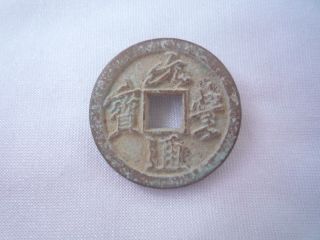 L - 52502 Collect Chinese Bronze Coin Yuan Feng Tong Bao photo
