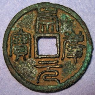 Jin Dynasty Prince Shao Of Wei Chong Qing Yuan Bao Seal Script 3 Cash 1212 Ad photo