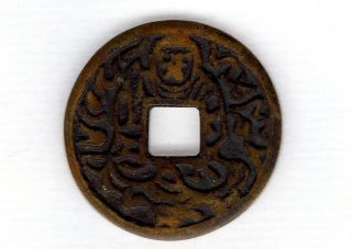 Wisdom King Japanese Antique Esen (picture Coin) Mysterious Mon 1161 photo