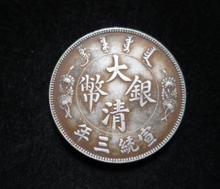 1911 Empire Silver China Da Qing Silver Dollar Short - Whisker Dragon Coin 26.  63g photo