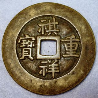 Rare Ancient China 10 Cash Qi Xiang Zhong Bao Board Of Labour 1861ad photo