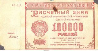 Russia 100000 Rubles 1921 Rsfsr photo
