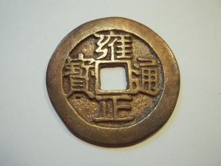 Antique Chinese Bronze Dollar Size Coin 1.  50 Inch / 38 Mm 1308 photo