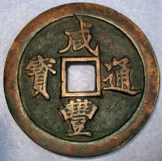 Hartill 22.  784 Xian Feng Tong Bao Huge Copper 100 Cash,  1853 Fujian Bao Fu photo