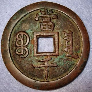 Hartill22.  714 Red Copper Xian Feng 1000 Cash Revenue Bao Quan 1854 Beijing photo
