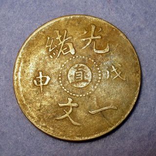 Rare Dragon Copper 1 Cash 1908 Ad Zhi - Beiyang Province,  Guang Xu Emperor photo