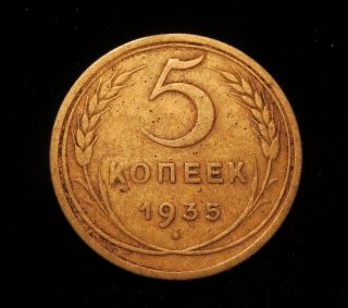 1 Old Soviet Russia Coin 5 Kopeks \ Копеек 1935 СССР - Ussr Rare Coin - Money photo