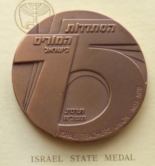 Israel State Medal,  59 Mm Bronze,  75th Anniversary,  Israel Teachers Union,  1978 photo