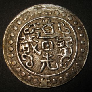 Tibet Silver 1 Sho,  Dao Guang Bao Zang Year 2 1822ad Sino - Tibetan Coinage Rare photo