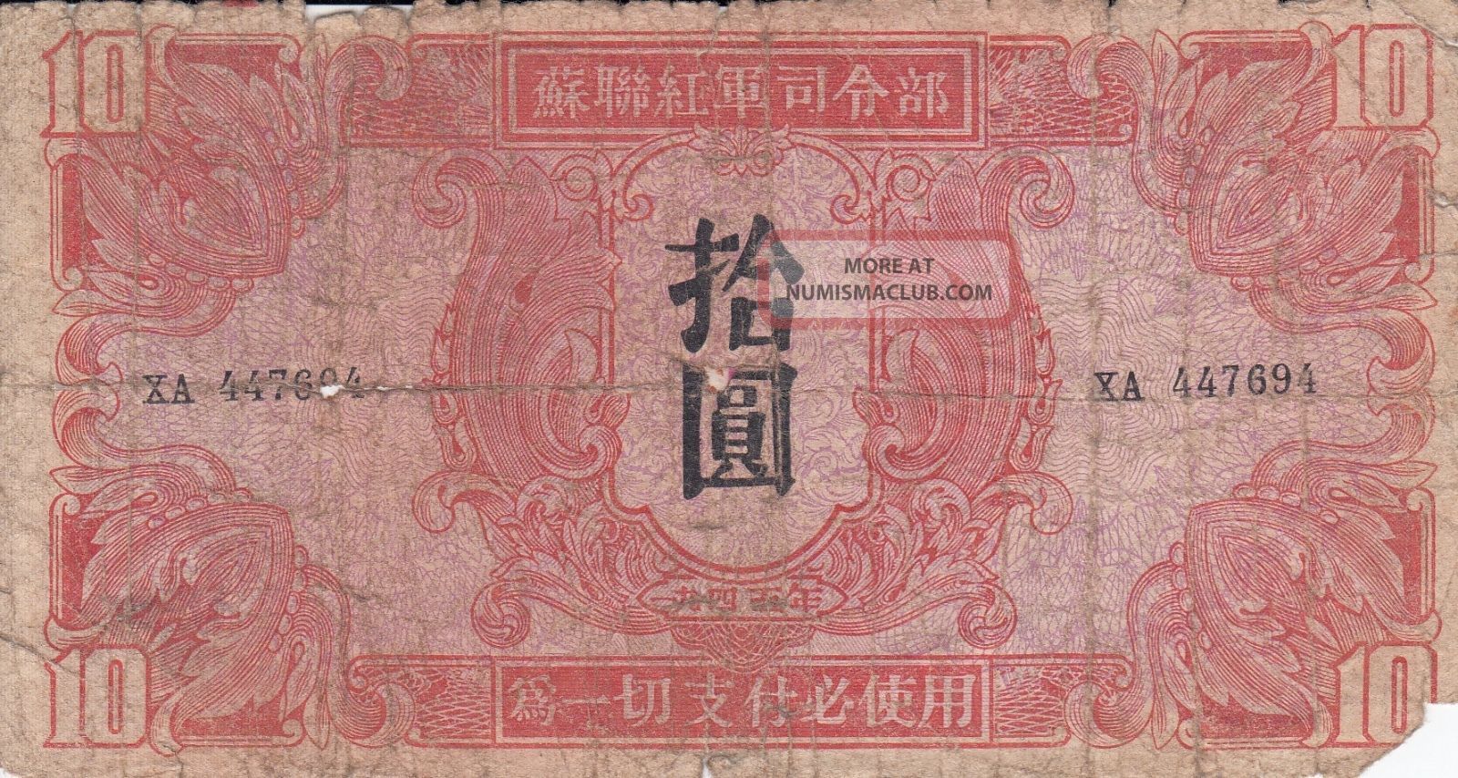 China Military Banknote 10 Yuan (1945) Soviet Red Army Russia P - M33 Asia photo