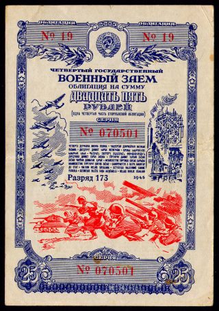 Russia Goznak Military State Loan Obligation 25 Rubles 1945 № 19 № 070501 Vf/xf photo