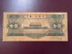 China 2nd Series 1 One Yuan Banknote From 1956 (2) photo